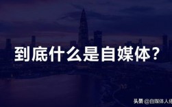 自媒體什么意思