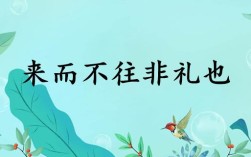 來而不往非禮也什么意思