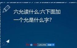 上面一個(gè)六下面一個(gè)允