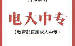 2025年江蘇省電大中專怎么報名？報名條件有哪些？學(xué)費(fèi)多少？