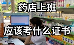 賣藥的考什么證