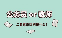 教師屬于公務員還是事業單位(哪個好)