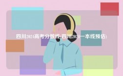 四川2024高考分數線(四川2024一本線預估)