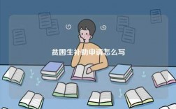 貧困生補助申請怎么寫