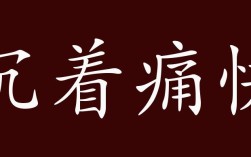 沉著痛快是什么意思_近義詞_來源