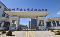 徐州公辦中專學校有哪些學校(徐州中專學校排名)