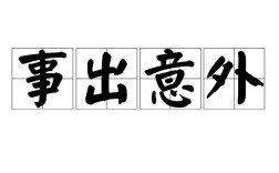 出乎意外是什么意思_近義詞_來源