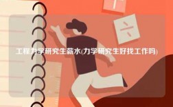 工程力學研究生薪水(力學研究生好找工作嗎)