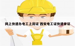 網(wǎng)上快速辦電工上崗證 西安電工證快速拿證