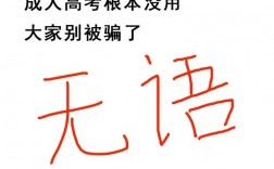 為什么不建議成人高考