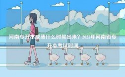 河南專升本成績什么時候出來？2023年河南省專升本考試時間