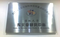 吉林大學東北亞研究院