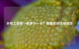 水電工裝修一般多少一平？看看這份詳細(xì)報告