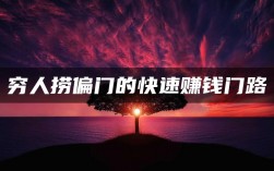 窮瘋了快速掙錢的偏門