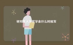 研究生入學獎學金什么時候發