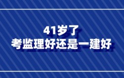 41歲了考監(jiān)理好還是一建好(二建證即將取消)