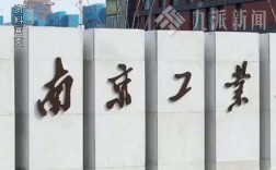 南京工業大學研究生院