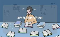 助學(xué)自考和自考的區(qū)別