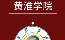 黃淮學院專升本