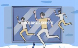 雅思輔導(dǎo)機構(gòu)哪個好