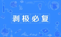 剝極將復是什么意思_近義詞_來源