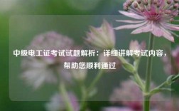 中級(jí)電工證考試試題解析：詳細(xì)講解考試內(nèi)容，幫助您順利通過(guò)