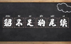 貂不足，狗尾續(xù)的解釋_近義詞_反義詞