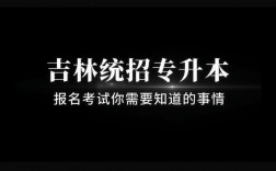 2024吉林省統招專升本