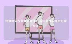 物理師范專業(yè)考研考什么(應(yīng)用物理學(xué)考研可跨專業(yè))