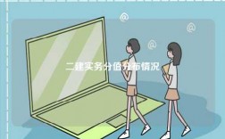 二建實務分值分布情況