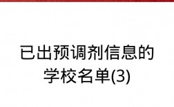 預調劑填了后學校會聯系嗎(調劑到別的學校是什么意思)