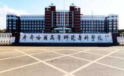 齊齊哈爾高等師范專科學校(齊齊哈爾師范專升本難嗎)