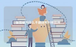 張雪峰為什么不建議考科研院所