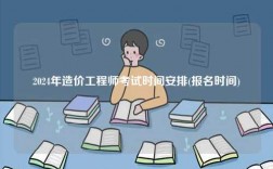 2024年造價工程師考試時間安排(報名時間)
