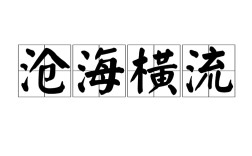 滄海橫流是什么意思_近義詞_來源
