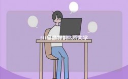 211里最好的15所大學