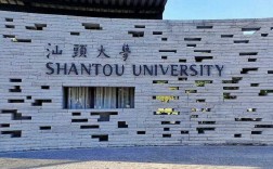 汕頭大學研究生院官網入口