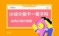 ui設(shè)計(jì)能干一輩子嗎 工資一般多少