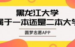 黑龍江大學(xué)是一本還是二本