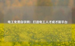 電工免費自學網：打造電工人才成才新平臺