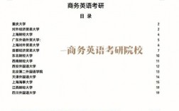 二本商務英語考研什么學校(商務英語跨專業考研方向)