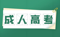 2025年成考專升本廣西科技大學人力資源管理專業政策解析：報名條件與流程全攻略