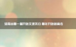 從哪一屆開始文理不分(文理科不分從哪年開始)