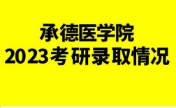 承德醫學院考研好考嗎