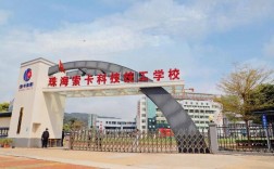 珠海技工學校