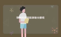 鄭州科技學院錄取分數線
