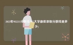 2023年985211分數線(985大學最低錄取分數線是多少)