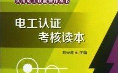 初級電工證考試書籍(電工必看的三本書)