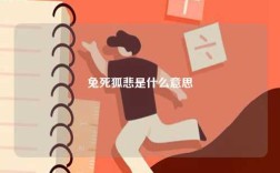 兔死狐悲是什么意思