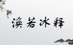 渙然冰釋是什么意思_近義詞_來源